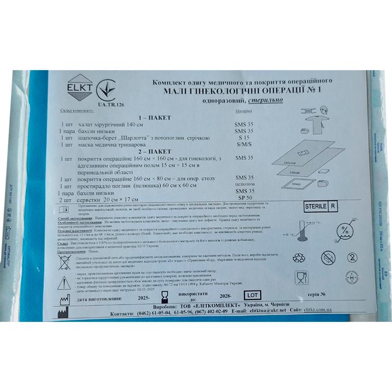 Комплект одягу медичного та покриття операційного Малі гінекологічні операції №1, стерильно, Бренд ELKT